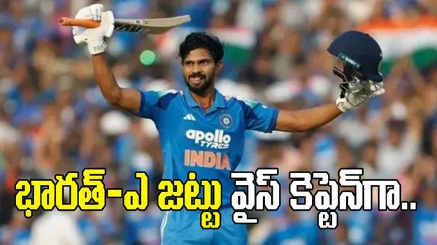 ముక్కోణపు సిరీస్: భారత్-ఎ జట్టు వైస్ కెప్టెన్‌గా రుతురాజ్ గైక్వాడ్