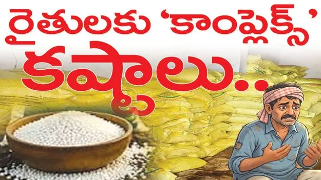 kumaram bheem asifabad- రైతులకు ‘కాంప్లెక్స్‌’ కష్టాలు 