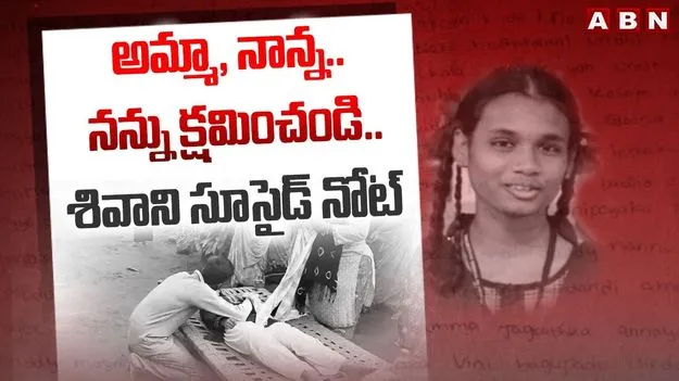 విద్యార్థిని శివానీ ఆత్మహత్య..  ఫోరెన్సిక్‌కు సూసైడ్‌ నోట్‌