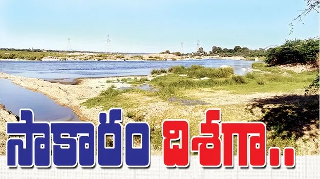 సాకారం దిశగా... 