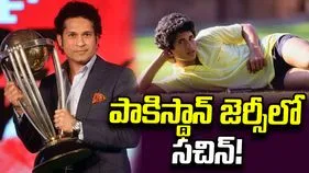 పాకిస్థాన్ జెర్సీలో సచిన్ టెండూల్కర్.. ఆ ఆసక్తికర ఘటన గురించి తెలుసా?