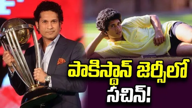 పాకిస్థాన్ జెర్సీలో సచిన్ టెండూల్కర్.. ఆ ఆసక్తికర ఘటన గురించి తెలుసా?