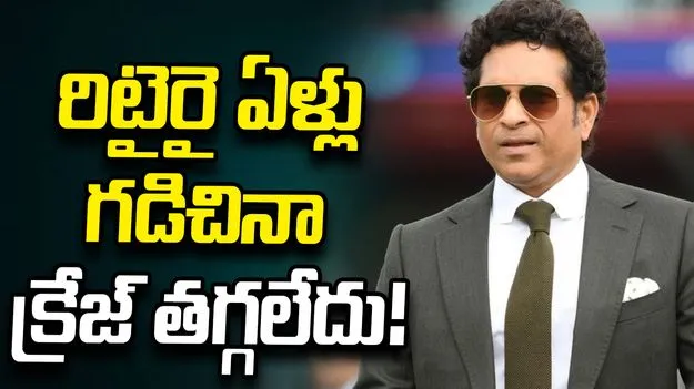 ఏకైక రిటైర్డ్ ప్లేయర్‌గా సచిన్ రికార్డు..  ఏమాత్రం తగ్గని బ్రాండ్ వాల్యూ