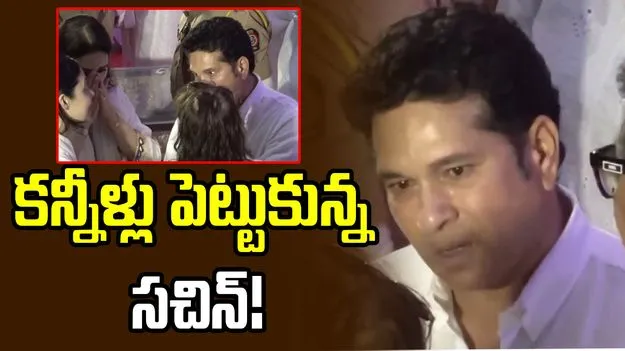 ఆశా భోస్లే భౌతిక కాయం వద్ద కన్నీళ్లు పెట్టుకున్న సచిన్ టెండూల్కర్