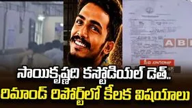 సాయికృష్ణది కస్టోడియల్ డెత్.. రిమాండ్ రిపోర్ట్‌లో నిర్ధారించిన సిట్