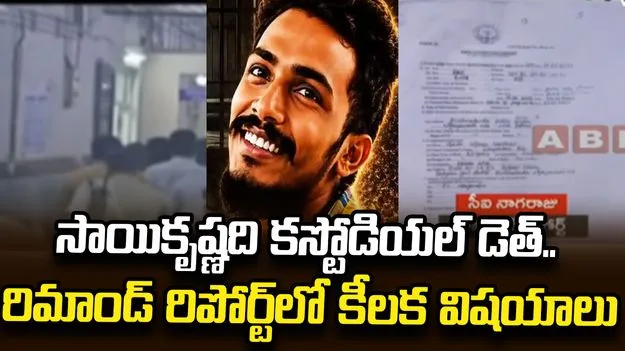 సాయికృష్ణది కస్టోడియల్ డెత్.. రిమాండ్ రిపోర్ట్‌లో నిర్ధారించిన సిట్