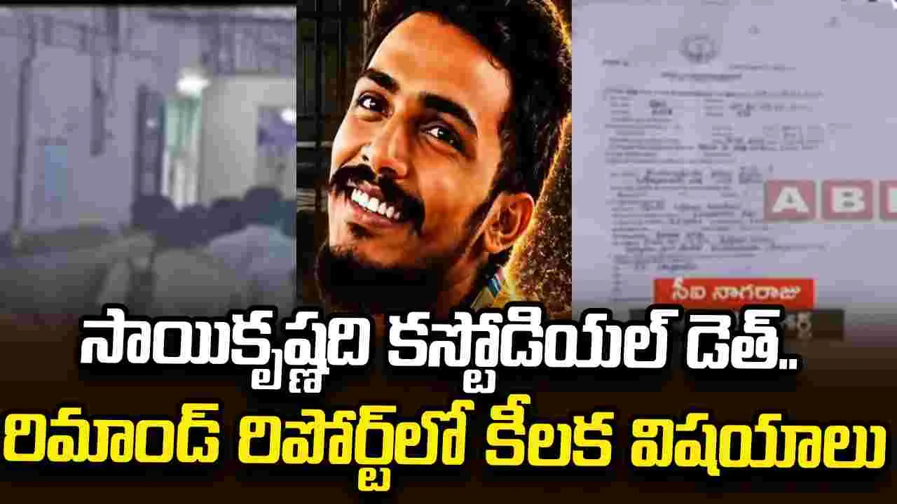 సాయికృష్ణది కస్టోడియల్ డెత్.. రిమాండ్ రిపోర్ట్‌లో నిర్ధారించిన సిట్