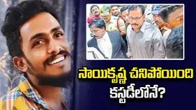 సాయికృష్ణ చనిపోయింది కస్టడీలోనే?