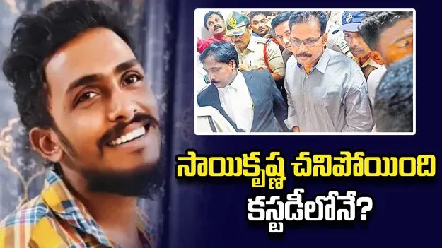 సాయికృష్ణ చనిపోయింది కస్టడీలోనే?
