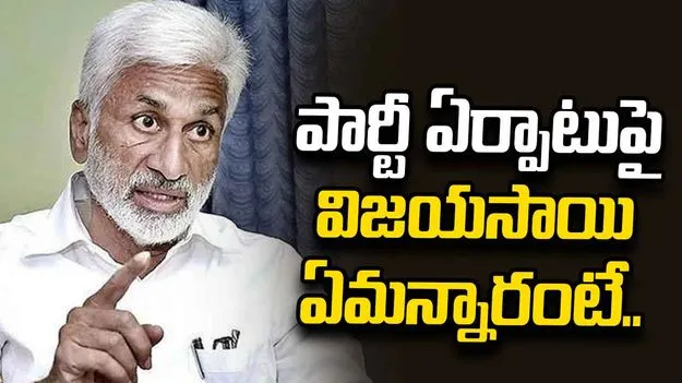 రాజకీయ పార్టీ ఏర్పాటుపై విజయసాయి కీలక ప్రకటన