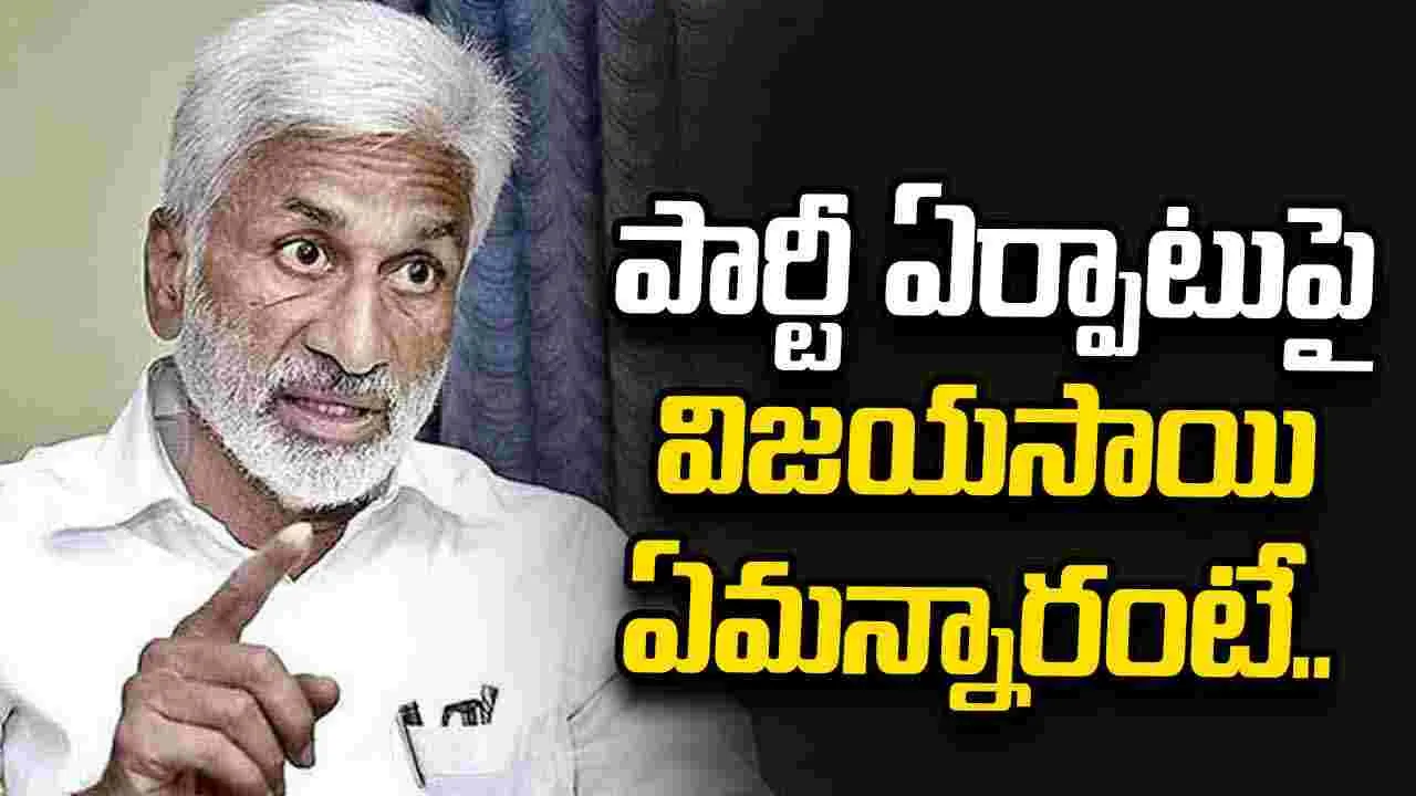 రాజకీయ పార్టీ ఏర్పాటుపై విజయసాయి కీలక ప్రకటన