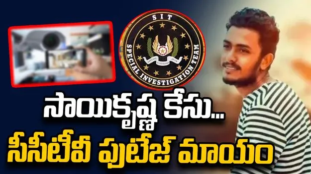 గాదె సాయికృష్ణ అదృశ్యం కేసు.. సీసీటీవీ ఫుటేజ్ మాయం