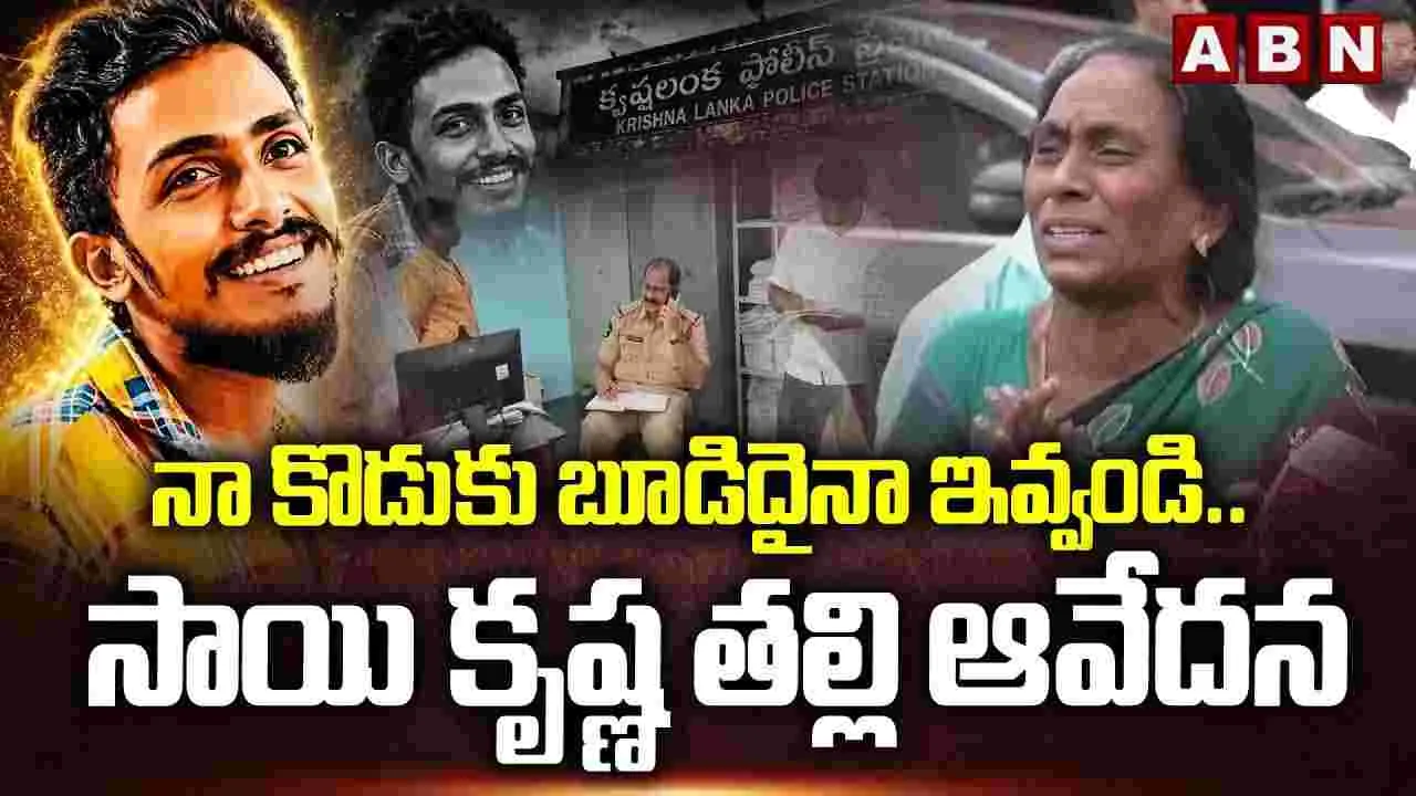 నా కొడుకు బూడిద కావాలి..: గాదె సాయికృష్ణ తల్లి