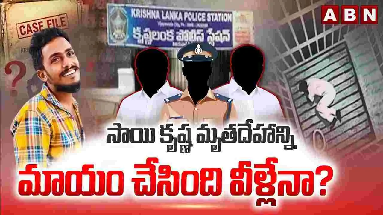 సాయికృష్ణ మృతదేహాన్ని మాయం చేసింది వీళ్లేనా?