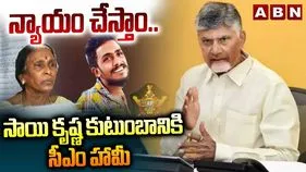 అండగా ఉంటాం.. సాయికృష్ణ తల్లికి సీఎం చంద్రబాబు భరోసా