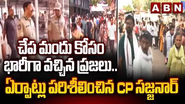 చేప మందు పంపిణీ.. నాంపల్లి ఎగ్జిబిషన్ గ్రౌండ్‌లో భద్రతను పరిశీలించిన సీపీ సజ్జనార్