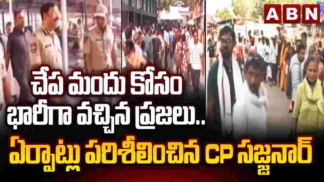 చేప మందు పంపిణీ.. నాంపల్లి ఎగ్జిబిషన్ గ్రౌండ్‌లో భద్రతను పరిశీలించిన సీపీ సజ్జనార్
