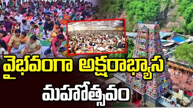 దుర్గమ్మ సన్నిధిలో అక్షరాభ్యాస మహోత్సవం.. తరలివచ్చిన చిన్నారులు, తల్లిదండ్రులు 