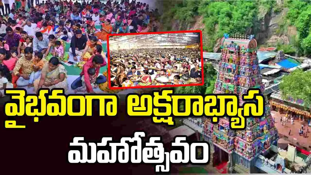 దుర్గమ్మ సన్నిధిలో అక్షరాభ్యాస మహోత్సవం.. తరలివచ్చిన చిన్నారులు, తల్లిదండ్రులు