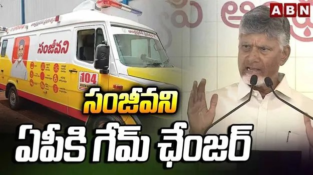 అందరికీ సంపూర్ణ ఆరోగ్యం కోసమే సంజీవని పథకం: సీఎం చంద్రబాబు
