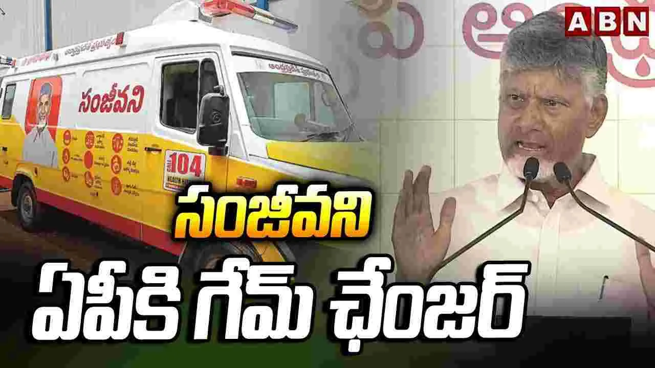 అందరికీ సంపూర్ణ ఆరోగ్యం కోసమే సంజీవని పథకం: సీఎం చంద్రబాబు