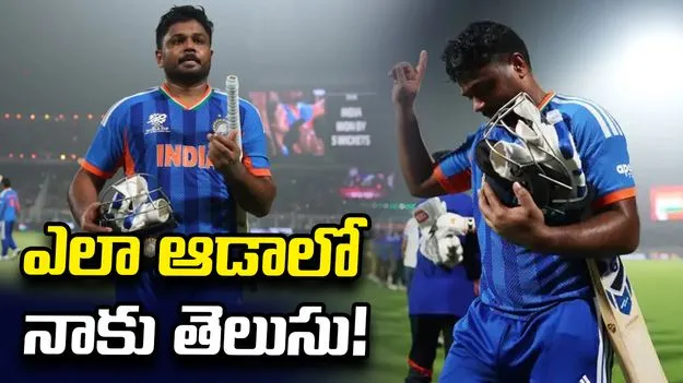 ఎలా ఆడాలో ఒకరు చెప్పాల్సిన అవసరం లేదు: సంజు శాంసన్