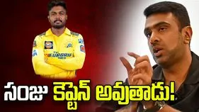 నేనేమీ జ్యోతిష్యుడిని కాదు.. కానీ సీఎస్కేకి సంజు కెప్టెన్ అవుతాడు: అశ్విన్