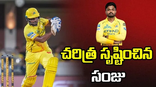 ధోనికి సాధ్యంకాని రికార్డును అందుకున్న సంజు శాంసన్