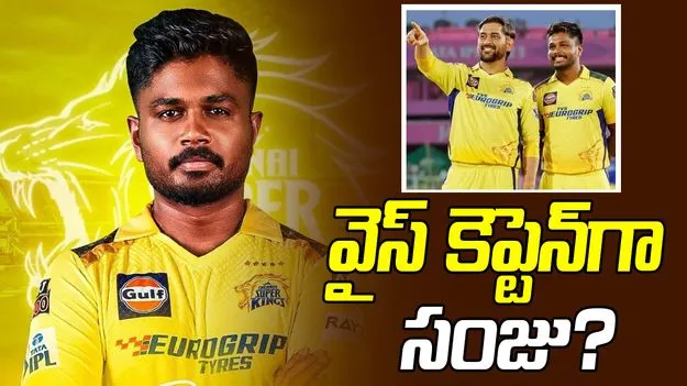 ఐపీఎల్ 2026: సీఎస్కే వైస్ కెప్టెన్‌గా సంజు శాంసన్.. టీమిండియా దిగ్గజం ఏమన్నాడంటే!