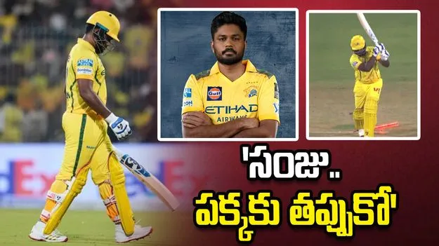 'పక్కకు తప్పుకో'.. సంజుపై ఆగ్రహం వ్యక్తం చేస్తున్న సీఎస్కే ఫ్యాన్స్