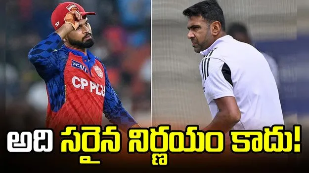 ఐపీఎల్ 2026: పంజాబ్ కింగ్స్ యాజమాన్యంపై అశ్విన్ ఆగ్రహం