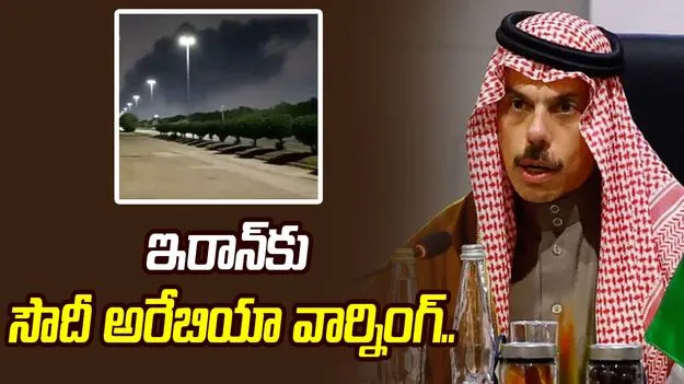 'మా ఓపికకు కూడా హద్దులుంటాయి': సౌదీ అరేబియా