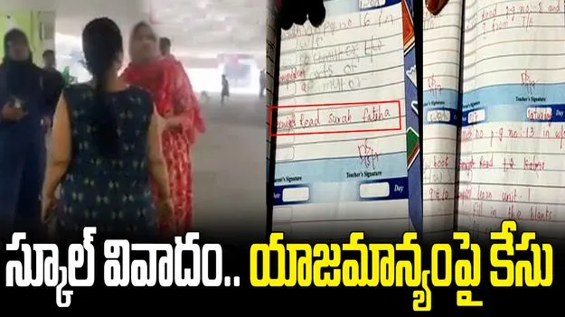 విద్యార్థితో బలవంతంగా 'కల్మా' పఠనం.. యాజమాన్యం, టీచర్‌పై కేసు నమోదు