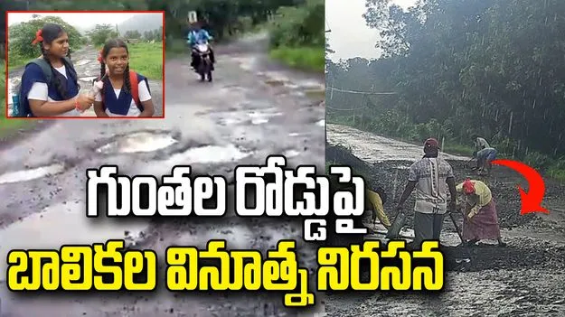 గుంతల రోడ్డుపై బాలికల వినూత్న నిరసన.. స్పందించిన ఎమ్మెల్యే