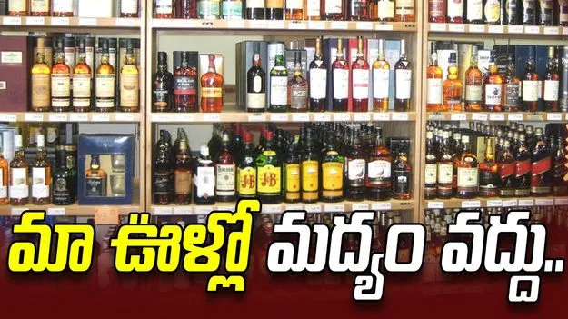 మా ఊళ్లో మద్యం వద్దు..