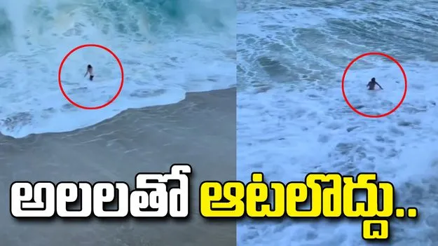 బీచ్‌ ఒడ్డున జాగ్రత్తగా ఉండకపోతే ఇంతే.. ప్రమాదం ఎలా ముంచుకొచ్చిందో చూడండి.. 