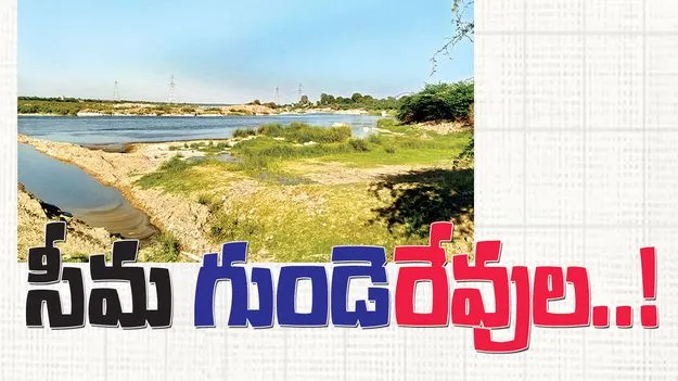 సీమ ‘గుండె’రేవుల..!