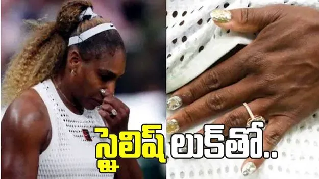 ఖరీదైన ఉంగరం ధరించి అందరినీ ఆకర్షించిన సెరెనా విలియమ్స్!