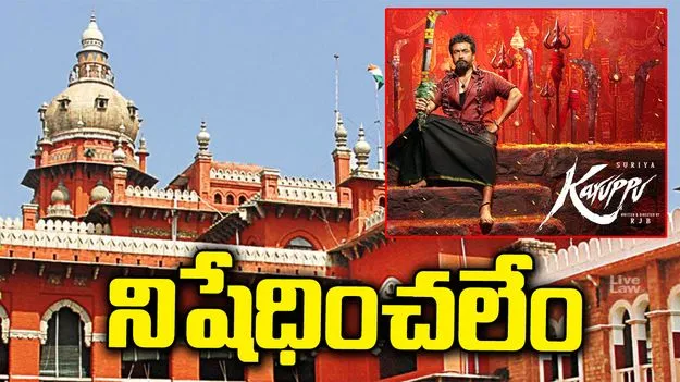 ‘కరుప్పు’ సినిమా పిటిషన్ కొట్టివేత