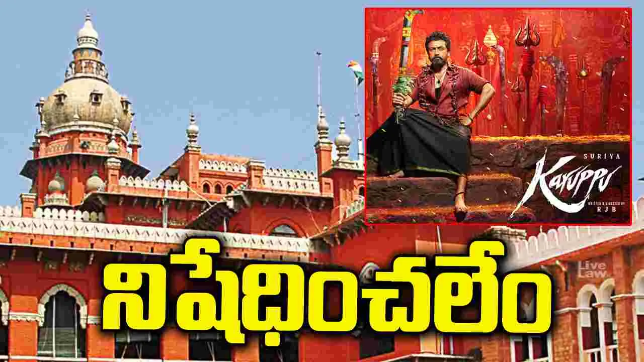 ‘కరుప్పు’ సినిమా పిటిషన్ కొట్టివేత