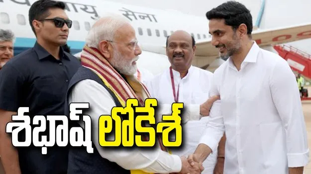శభాష్! బాగా పనిచేస్తున్నావ్.. మంత్రి లోకేశ్‌పై ప్రధాని ప్రశంసలు
