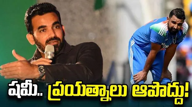 జట్టు నుంచి పిలుపు రాకపోయినా ప్రయత్నాలు ఆపొద్దు.. షమీకి జహీర్ ఖాన్ సూచన