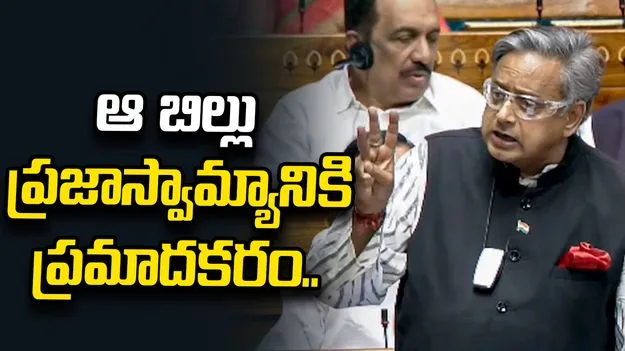 ఎఫ్‌సీఆర్ఏ సవరణ బిల్లు ప్రజల ప్రయోజనాలకు హానికరం: ఎంపీ శశిథరూర్