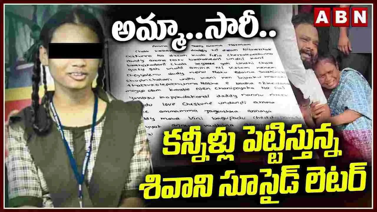 అమ్మా..సారీ.. కన్నీళ్లు పెట్టిస్తున్న శివాని సూసైడ్ లెటర్