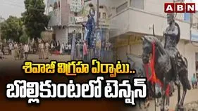 వరంగల్‌లో శివాజీ విగ్రహ వివాదం.. బొల్లికుంటలో హైటెన్షన్