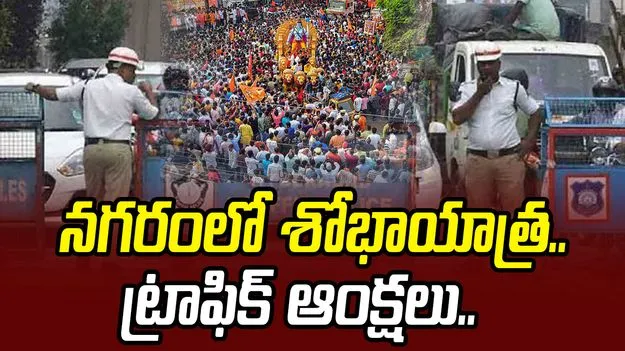 శోభాయాత్ర సందర్భంగా హైదరాబాద్‌లో ట్రాఫిక్ ఆంక్షలు
