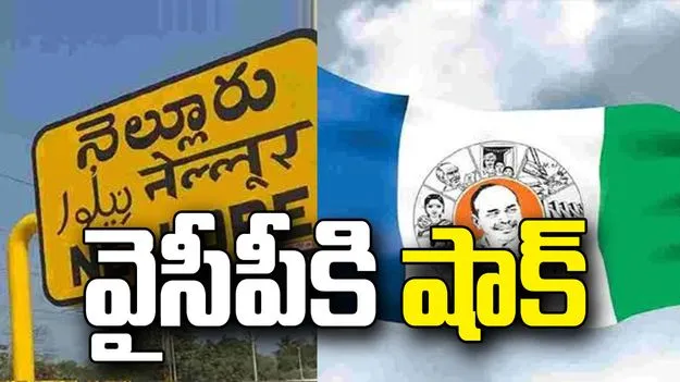 కావలిలో వైసీపీ‌కి మరో షాక్.. మండల కన్వీనర్ రాజీనామా