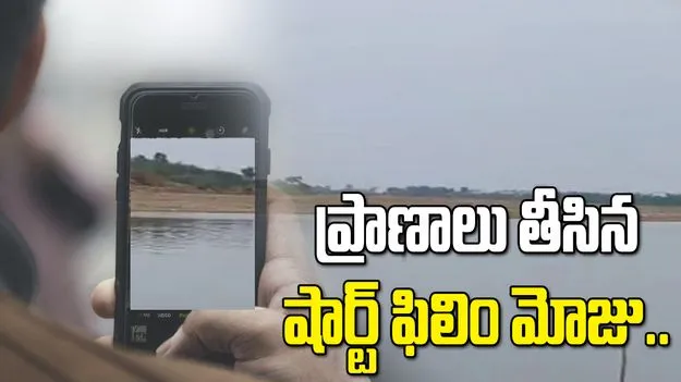 షార్ట్ ఫిలిం షూటింగ్‌కు వెళ్లి.. నదిలో ముగ్గురు యువకుల గల్లంతు
