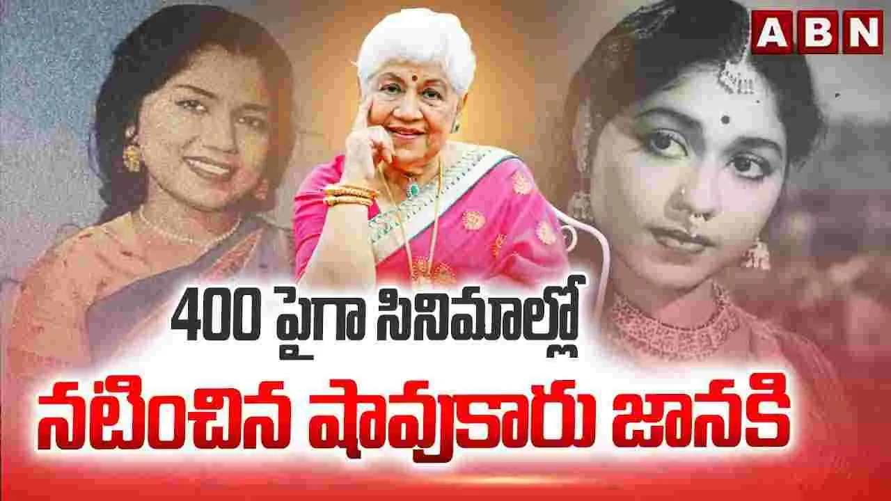 400పైగా సినిమాల్లో నటించిన షావుకారు జానకి