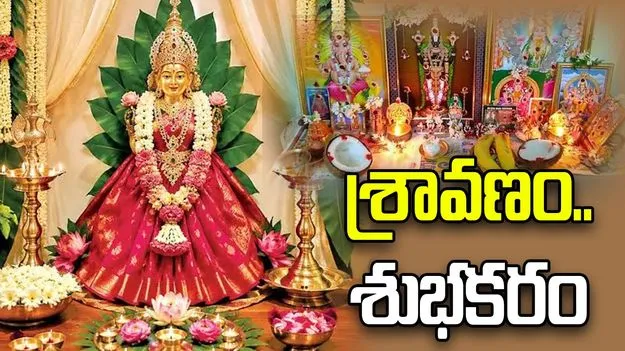 శ్రావణం..శుభకరం